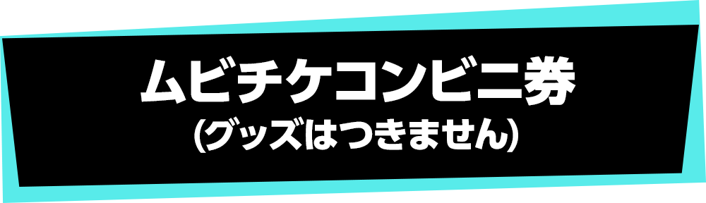ムビチケコンビニ券(グッズはつきません)