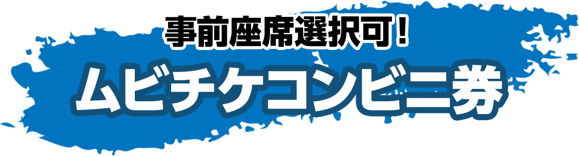 事前座席選択可！ ムビチケコンビニ券