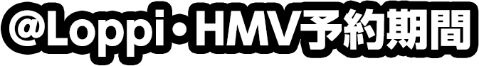@Loppi・HMV予約期間