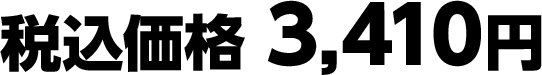 税込価格 1,500円