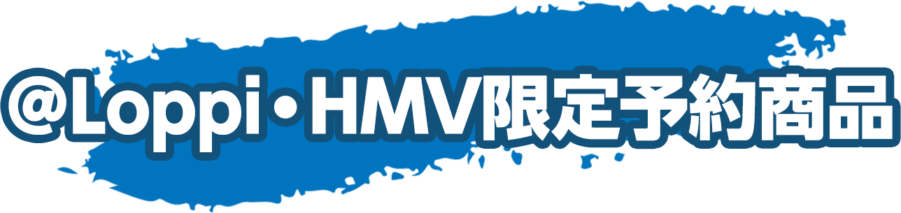 ＠Loppi・HMV限定予約商品