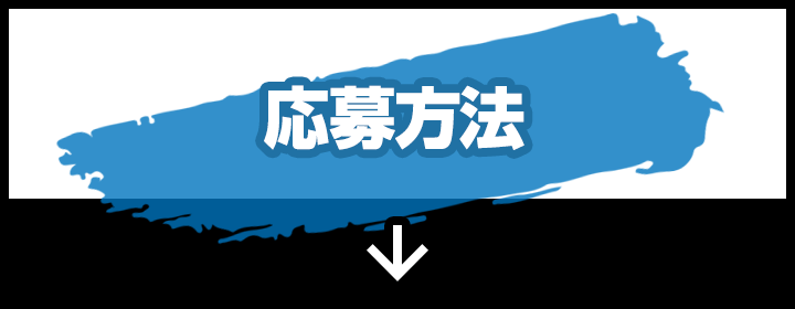 応募方法