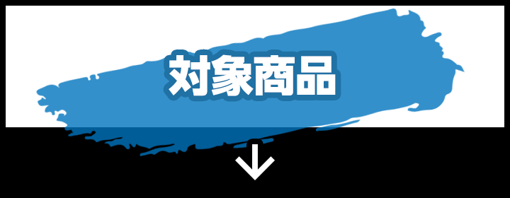 対象商品