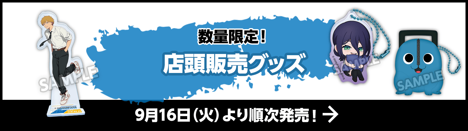 数量限定！店頭販売グッズ