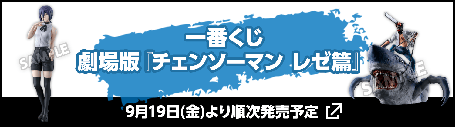 一番くじ　劇場版『チェンソーマン レゼ篇』