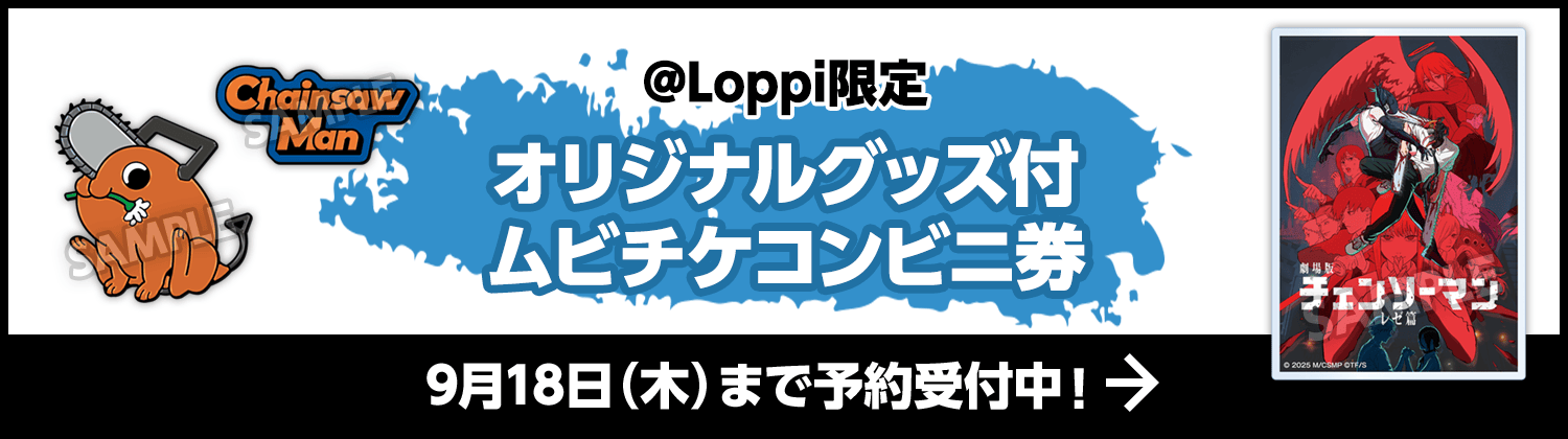 @Loppi限定 オリジナルグッズ付ムビチケコンビニ券