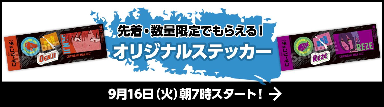 先着・数量限定でもらえる！オリジナルステッカー