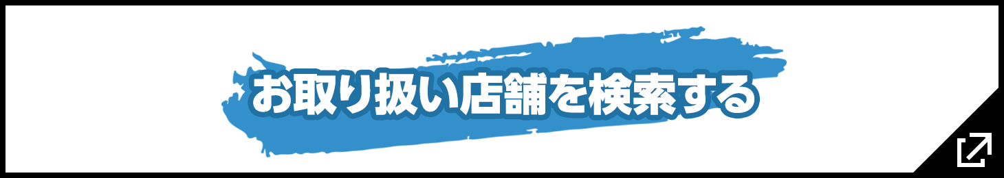 お取り扱い店舗を検索する