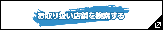 お取り扱い店舗を検索する