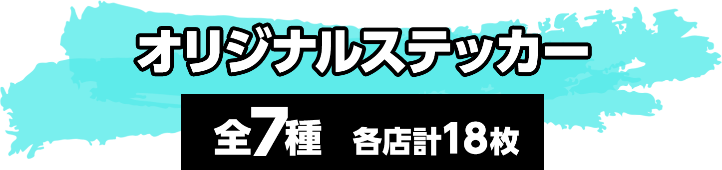 オリジナルステッカー 全7種 各店計18枚