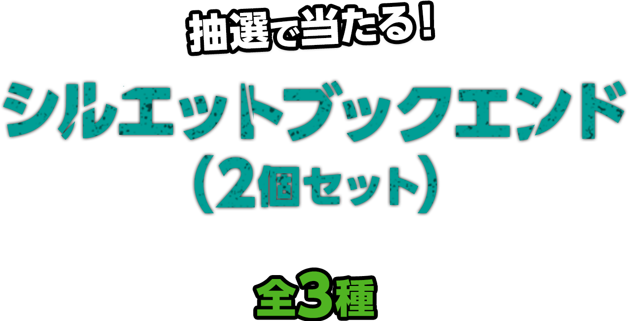 抽選で当たる！シルエットブックエンド（2個セット）