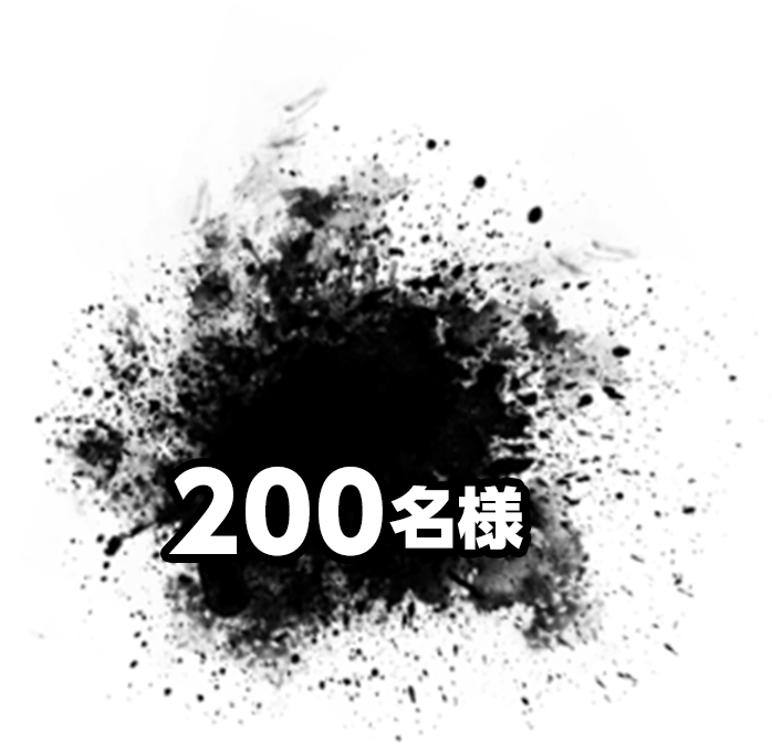 200名様