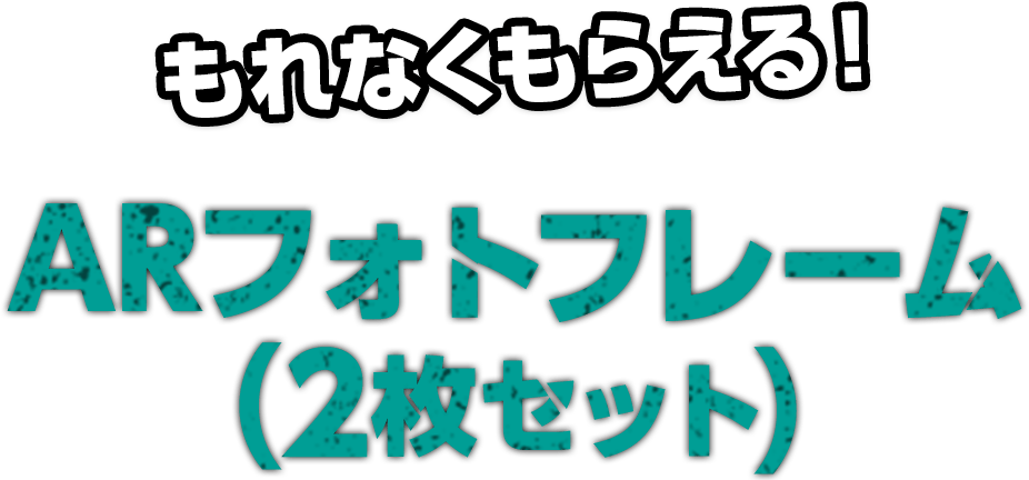 もれなくもらえる！ARフォトフレーム（2枚セット）