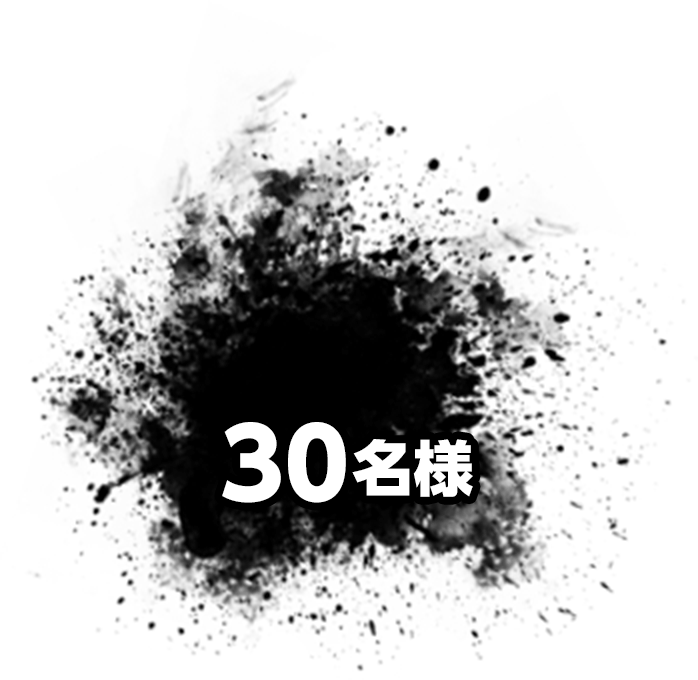 30名様