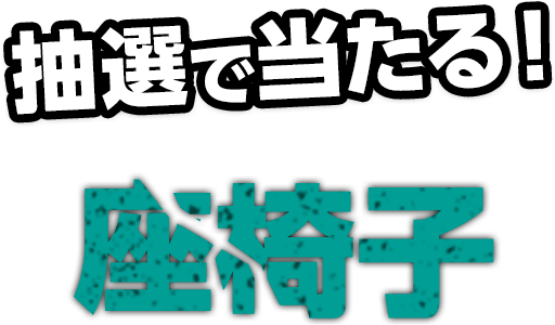 抽選で当たる！座椅子