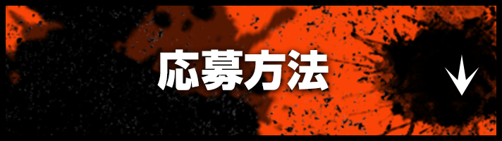 応募方法はこちら