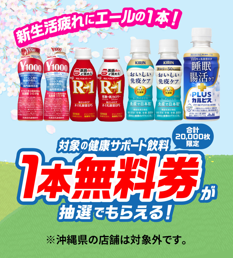 新生活疲れにエールの1本！対象の健康サポート飲料1本無料券が抽選でもらえる！※沖縄県の店舗は対象外です。