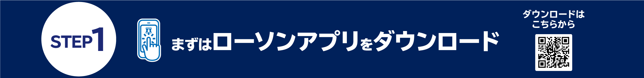 まずはローソンアプリをダウンロード