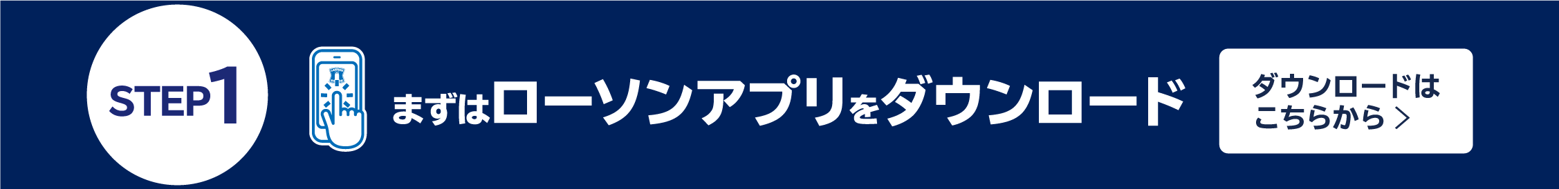 まずはローソンアプリをダウンロード