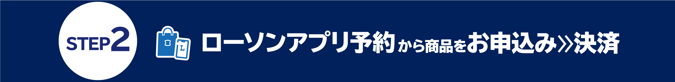 ローソンアプリ予約から商品をお申込み 決済