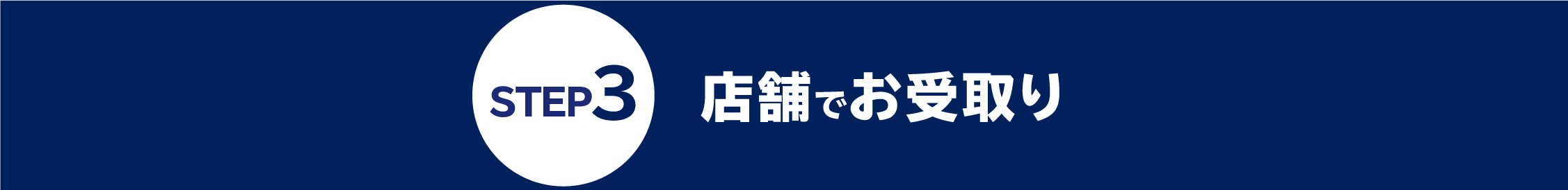 店舗でお受取り