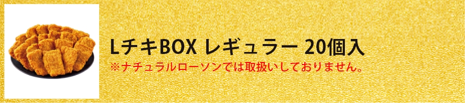 LチキBOX レギュラー 20個入