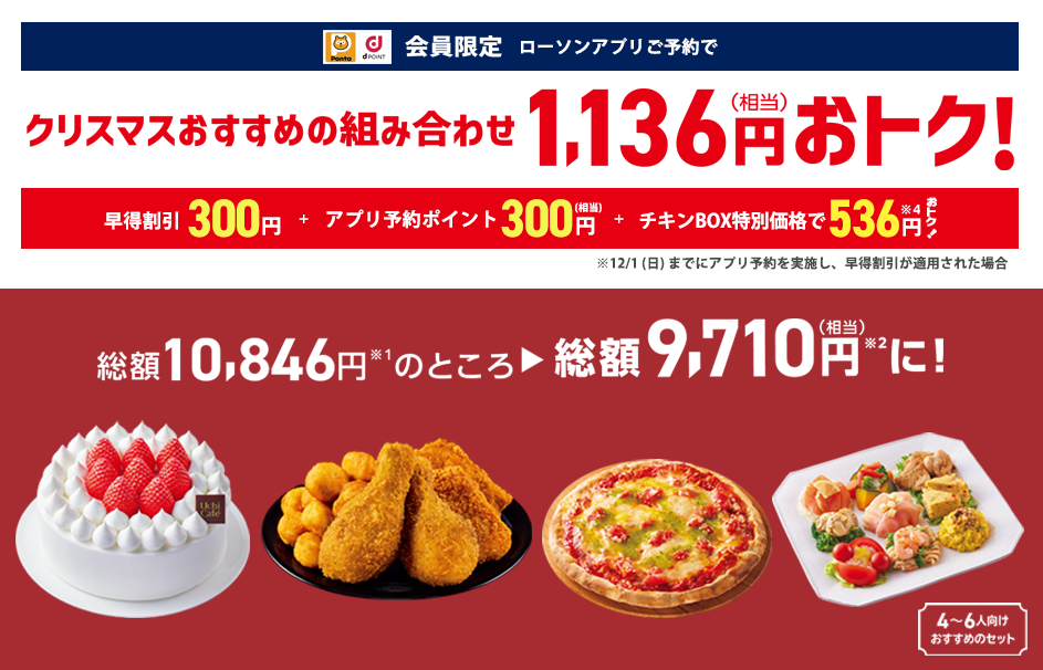 会員限定 ローソンアプリご予約で クリスマスのおすすめセット1,136円相当おトク！