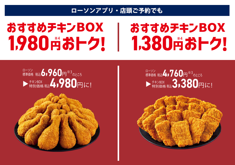 ローソンアプリ・店頭ご予約でもおすすめチキンBOX 1,980円 1,380円おすすめチキンBOX おトク!