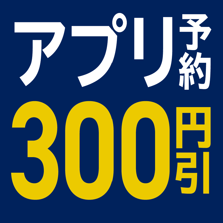 アプリ予約300円引