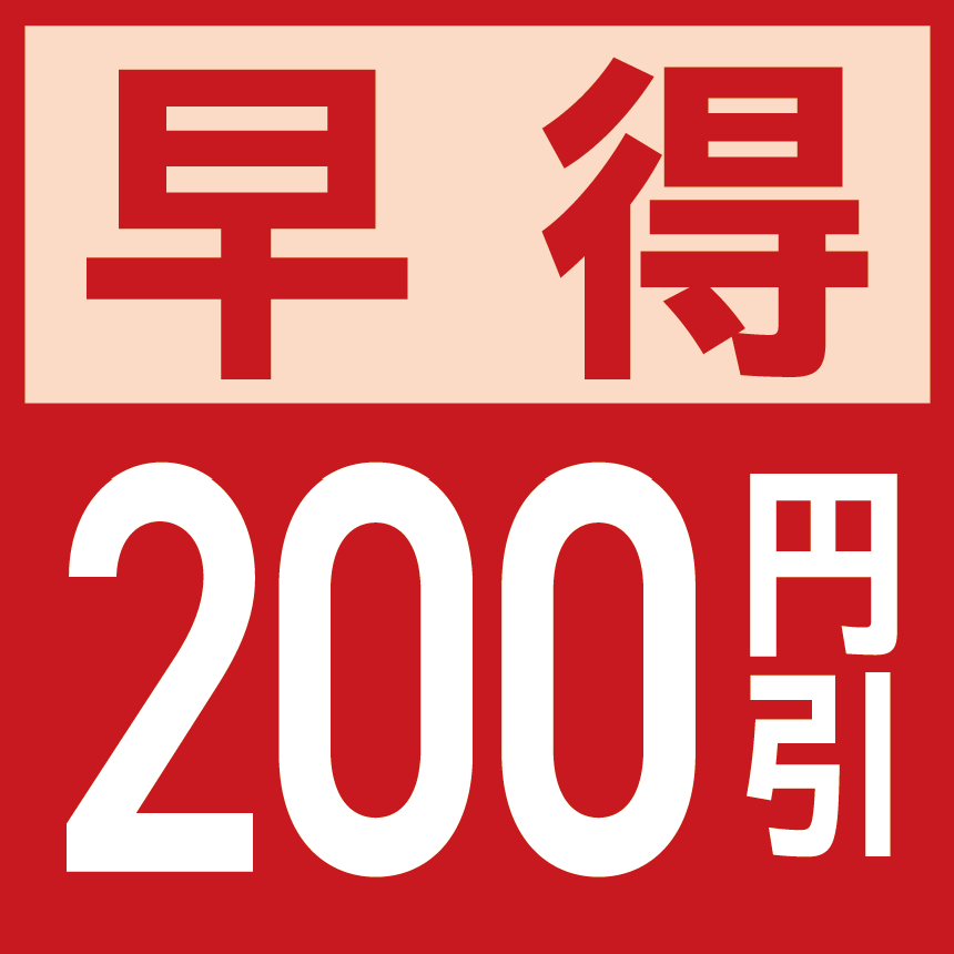 早期予約