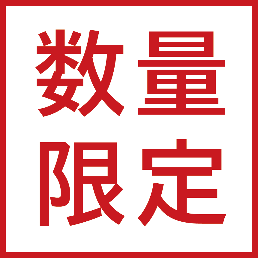 数量限定