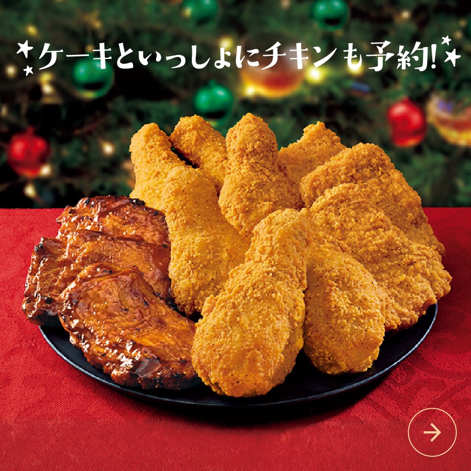 チキンBOX ケーキといっしょにチキンも予約
