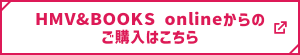 HMV&BOOKS onlineからのご購入はこちら