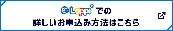 @Loppiでの詳しいお申し込み方法はこちら