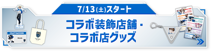 7/13(土)スタート コラボ装飾店舗・コラボ点グッズ