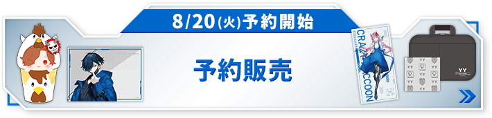 8/20(火)予約開始 予約販売