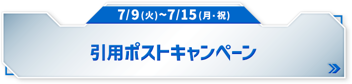 7/9(火)〜7/15(月・祝) 引用ポストキャンペーン