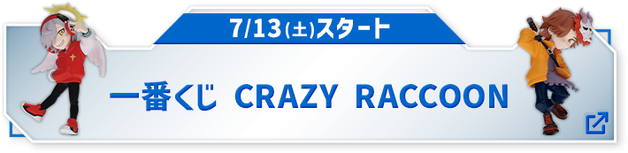 7/13(土)スタート 一番くじ CRAZY RACCOON