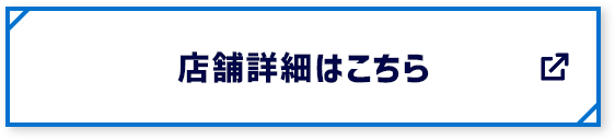 店舗詳細はこちら