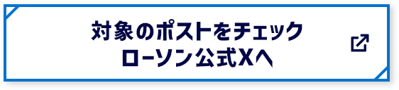 対象のポストをチェック ローソン公式Xへ