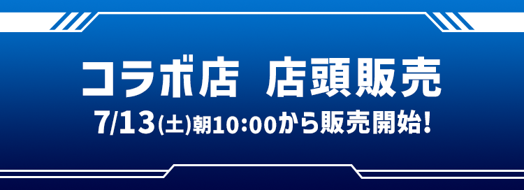 コラボ店 店頭販売 7/13(土)朝10:00から販売開始!