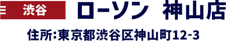 渋谷 ローソン 神山店 住所:東京都渋谷区神山町12-3