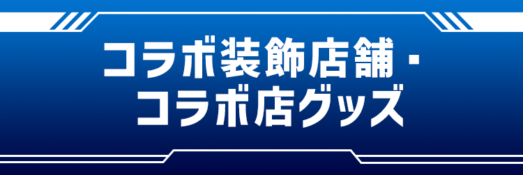 コラボ装飾店舗・コラボ店グッズ