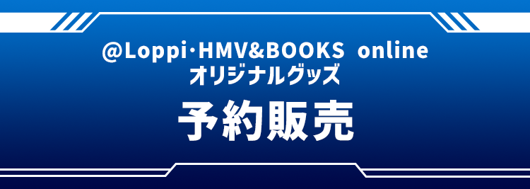 @Loppi･HMV&BOOKS online オリジナルグッズ 予約販売