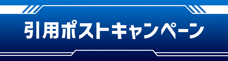 引用ポストキャンペーン