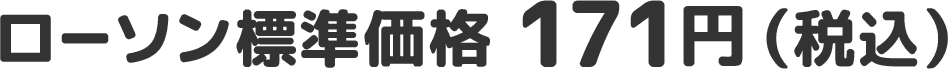 ローソン標準価格 171円（税込）