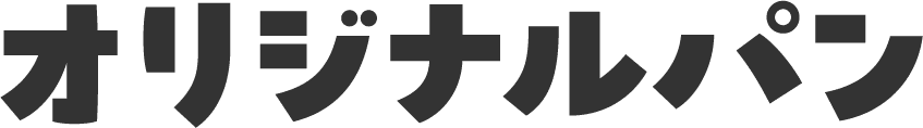 オリジナルパン