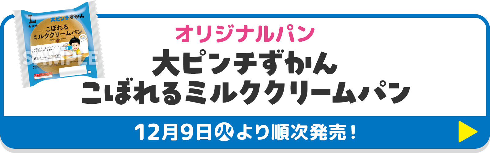 オリジナルパン 大ピンチずかん こぼれるミルククリームパン