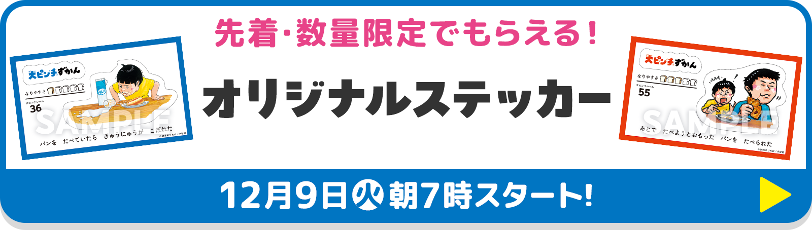 先着・数量限定でもらえる！オリジナルステッカー