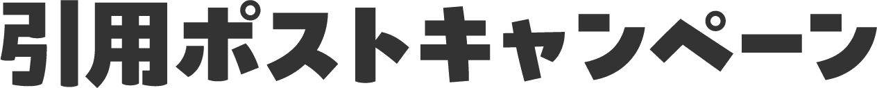 引用ポストキャンペーン
